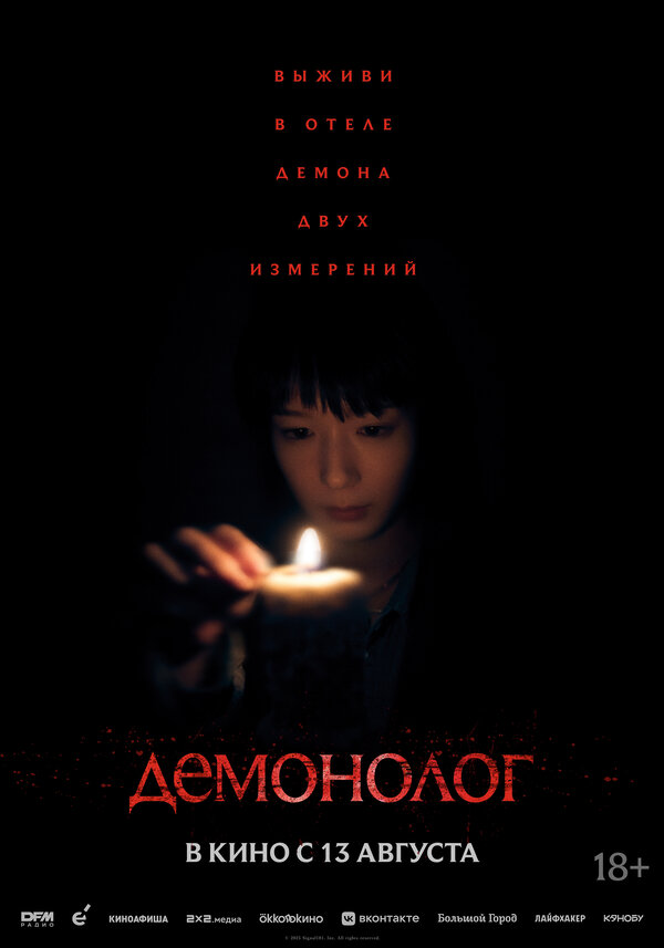  Демонолог смотреть онлайн (2025) 